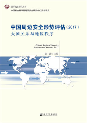 

中国周边安全形势评估2017大国关系与地区秩序