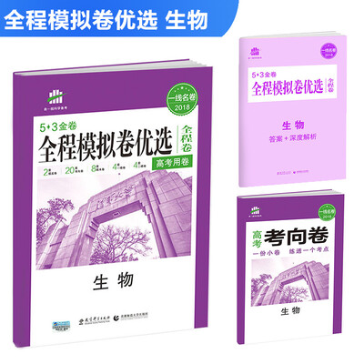 

生物 全程模拟卷优选（全程卷）高考用卷 53金卷 2018一线名卷 曲一线科学备考