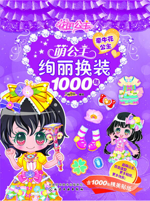 

萌公主绚丽换装1000贴.牵牛花公主