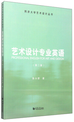 

同济大学艺术设计丛书艺术设计专业英语第二版