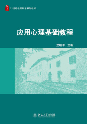 

应用心理基础教程