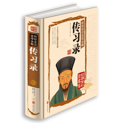 

彩绘全注全译全解传习录