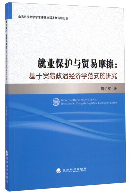 

就业保护与贸易摩擦：基于贸易政治经济学范式的研究