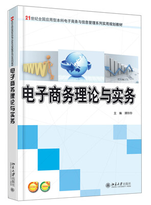 

电子商务理论与实务/21世纪全国应用型本科电子商务与信息管理系列实用规划教材