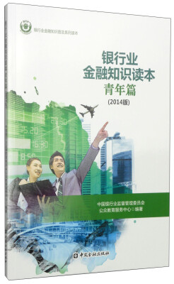 

银行业金融知识读本（青年篇 2014年版）