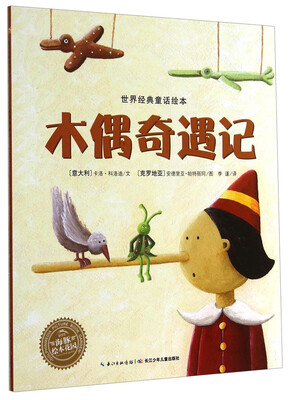 

世界经典童话绘本：木偶奇遇记