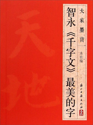 

大家墨宝：智永《千字文》最美的字