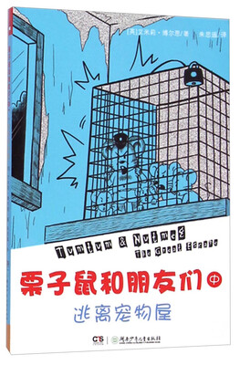 

栗子鼠和朋友们（中）：逃离宠物屋