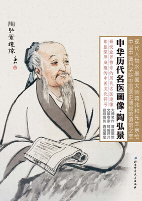 

中华历代名医画像·陶弘景