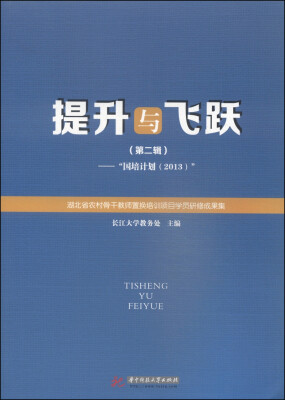

提升与飞跃（第2辑）：“国培计划（2013）”