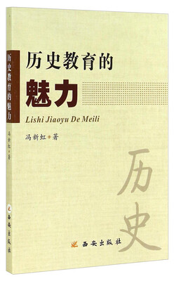 

历史教育的魅力