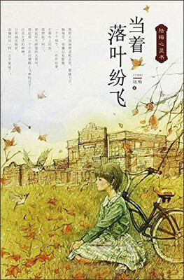 

陆梅心灵书：当着落叶纷飞