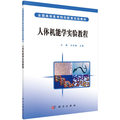 

全国高等医学院校配套实验教材：人体机能学实验教程