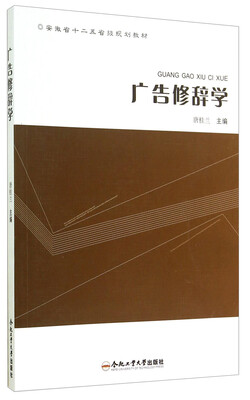 

广告修辞学/安徽省十二五省级规划教材