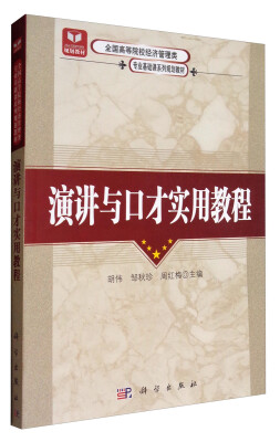 

演讲与口才实用教程/全国高等院校经济管理类专业基础课系列规划教材