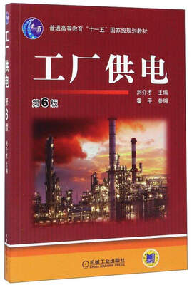 

工厂供电（第6版）/普通高等教育“十一五”国家级规划教材