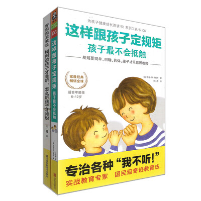 

好妈妈家教经：如何说孩子才会听，怎么听孩子才肯说+这样跟孩子定规矩，孩子最不会抵触（套装共2册）