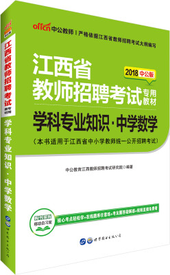 

中公版·2018江西省教师招聘考试专用教材：学科专业知识中学数学