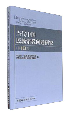 

当代中国民族宗教问题研究（第10集）