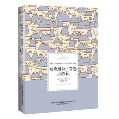 

哈克贝利·费恩历险记——名家经典译丛