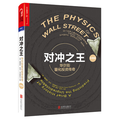 

对冲之王华尔街量化投资传奇(经典版