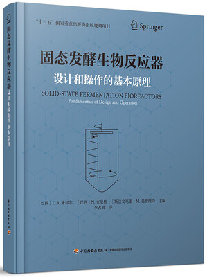 

固态发酵生物反应器-设计和操作的基本原理（“十三五”国家重点出版物出版规划项目）