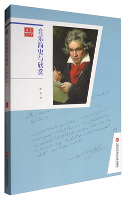 

音乐简史与欣赏/合众艺术馆