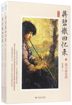 

蒋碧微回忆录（图文版 套装上下册）