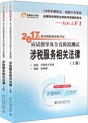 

东奥会计在线 轻松过关1 2017年税务师职业资格考试应试指导及全真模拟测试：涉税服务相关法律