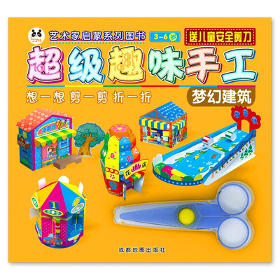 

超级趣味手工:梦幻建筑