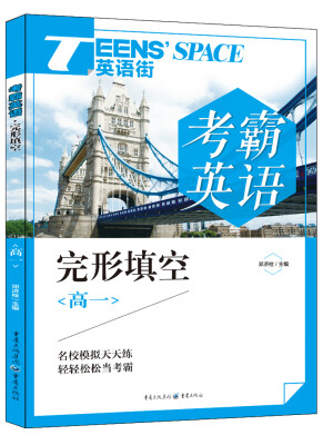 

2017年英语街 考霸英语 完形填空高一