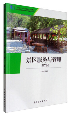 

景区服务与管理（第2版）/“十二五”职业教育国家规划教材