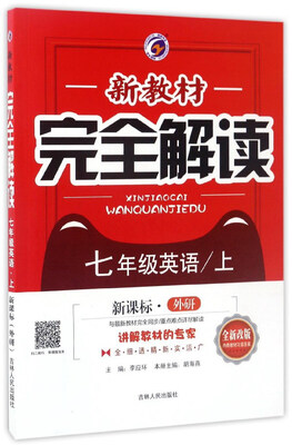 

新教材完全解读：英语（七年级上 新课标 外研 全新改版）