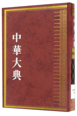 

中华大典（文献目录典 文献学分典校勘）