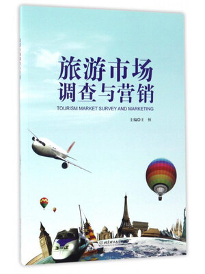 

旅游市场调查与营销