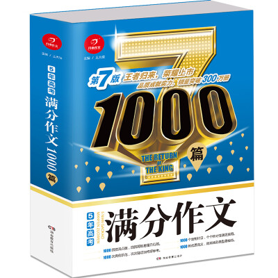 

开心作文 5年高考满分作文1000篇 第7版 王者归来 荣耀上市