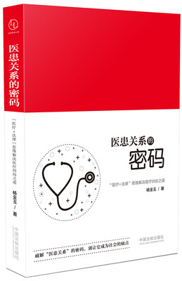 

医患关系的密码：“医疗+法律”思维解决医疗纠纷之道