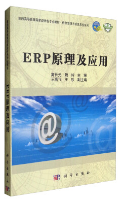 

ERP原理及应用/普通高等教育国家级特色专业教材·信息管理与信息系统系列