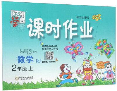 

经纶学典 课时作业数学二年级上 RJ 第5次修订