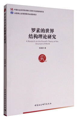 

罗素的世界结构理论研究