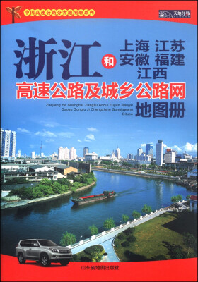 

中国分省高速公路地图册系列浙江和上海·江苏·安徽·福建·江西高速公路及城乡公路网地图册2015