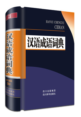 

汉语成语词典