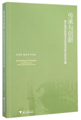 

传承与创新：浙江地方历史与文化学术研讨会论文集
