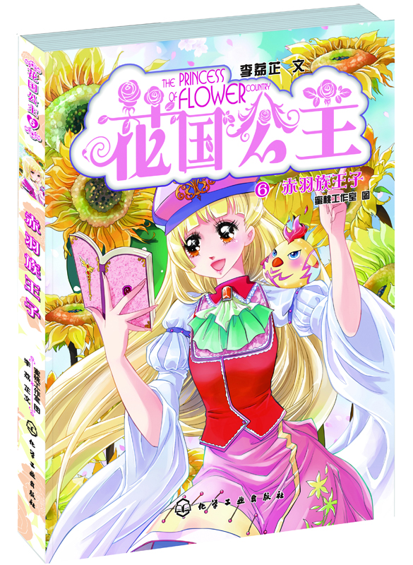 

花国公主6：赤羽族王子