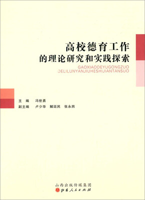 

高校德育工作的理论研究和实践探索