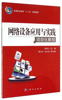 

网络设备应用与实践项目化教程/高等职业教育“十二五”规划教材