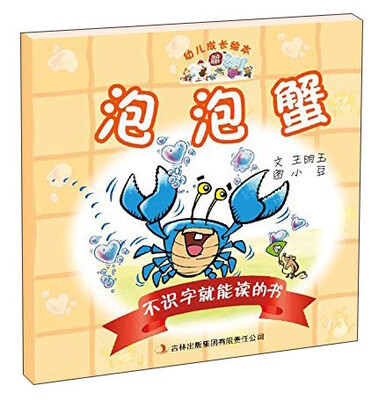 

幼儿成长绘本不识字就能读的书·泡泡蟹