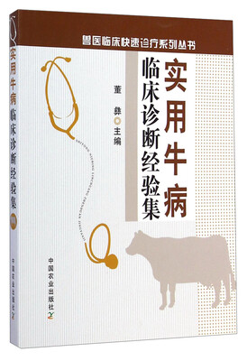 

兽医临床快速诊疗系列丛书：实用牛病临床诊断经验集