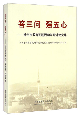 

答三问 强五心：徐州市教育实践活动学习讨论文集