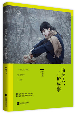 

所念人，所感事